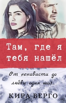 Читать онлайн книгу Там, где я тебя нашёл (СИ) автор Верго Кира Книга Там, где я тебя нашёл (СИ)