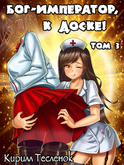 Книга Бог-Император, к доске! Том 3(СИ)
