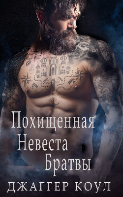 Книга Похищенная невеста Братвы (ЛП)