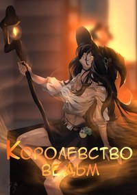 Книга Королевство ведьм (СИ)