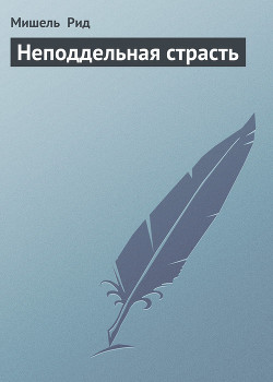 Книга Неподдельная страсть