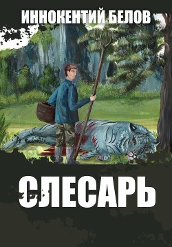 Читать онлайн книгу Слесарь 5 (СИ) автор Белов Иннокентий Книга Слесарь 5 (СИ)