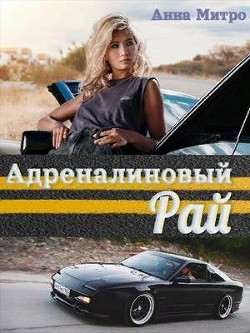 Книга Адреналиновый Рай (СИ)