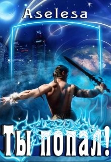Книга Ты попал! (СИ)