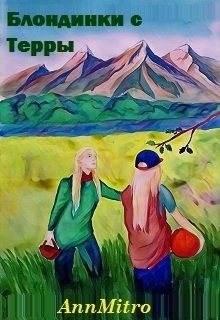 Книга Блондинки с Терры (СИ)