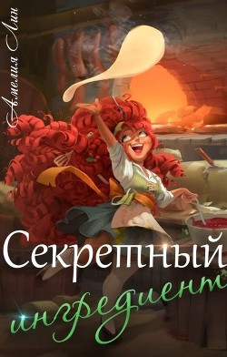 Книга Секретный ингредиент (СИ)