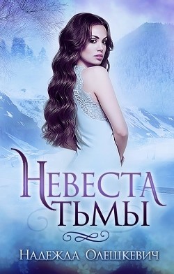Книга Невеста Тьмы (СИ)