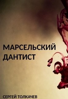 Книга Марсельский дантист (СИ)