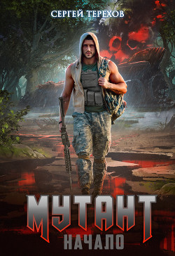 Книга Мутант. Начало (СИ)