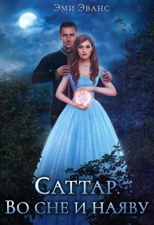 Книга Саттар. Во сне и наяву (СИ)