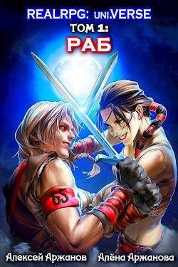 Книга Раб (СИ)
