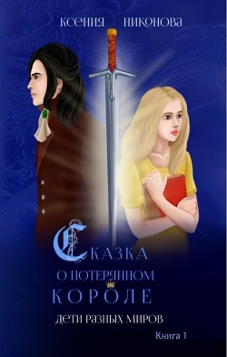 Книга Дети разных миров (СИ)