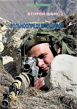 Книга Вольноопределяющийся (СИ)