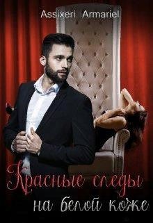 Читать онлайн книгу Красные следы на белой коже (СИ) автор Асси Екатерина Книга Красные следы на белой коже (СИ)
