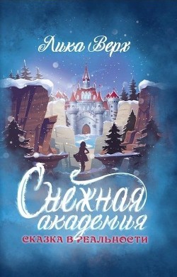 Книга Снежная Академия (СИ)