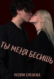 Книга Ты меня бесишь (СИ)