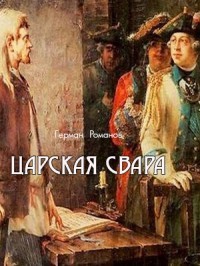 Читать онлайн книгу Царская свара (СИ) автор Романов Герман Иванович Книга Царская свара (СИ)