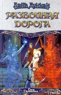 Книга Разбойничья дорога