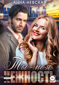 Книга Ты – моя нежность