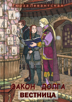 Книга Закон Долга. Вестница (СИ)