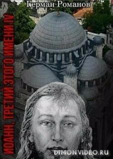 Читать онлайн книгу Кровь над короной (СИ) автор Романов Герман Иванович Книга Кровь над короной (СИ)