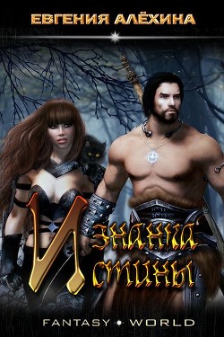 Книга Изнанка Истины (СИ)