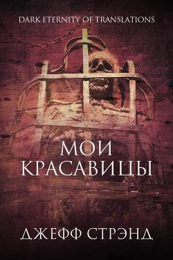 Книга Мои красавицы (ЛП)