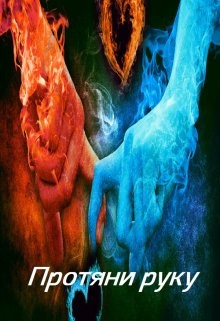 Книга Протяни руку (СИ)
