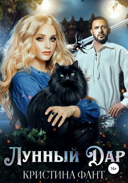 Книга Лунный Дар (СИ)