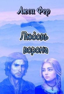 Книга Любовь ворона (СИ)