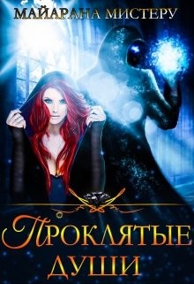 Книга Проклятые души (СИ)