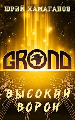 Книга Высокий Ворон (СИ)
