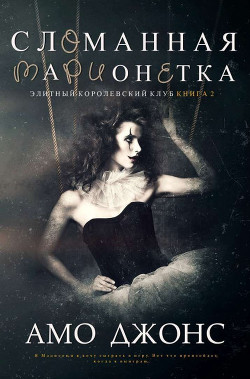 Книга Сломанная марионетка (ЛП)