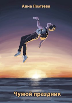 Книга Чужой праздник (СИ)