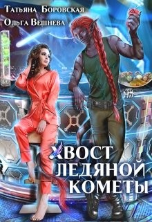 Книга Хвост ледяной кометы (СИ)