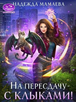 Книга На пересдачу — с клыками! (СИ)