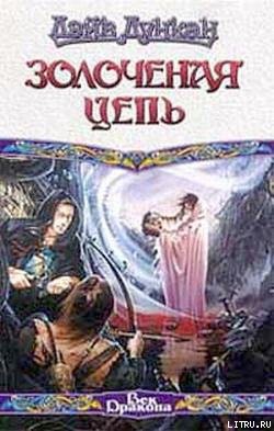 Книга Золоченая цепь