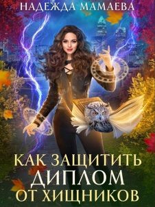 Книга Как защитить диплом от хищников (СИ)