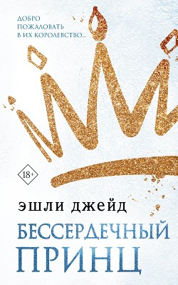 Книга Бессердечный принц
