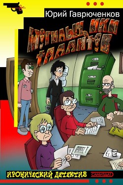 Книга Могильщики талантов (СИ)