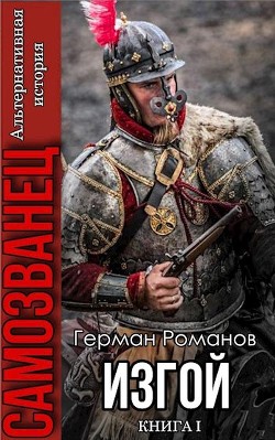 Книга Изгой (СИ)