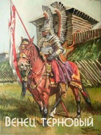 Книга Венец терновый (СИ)