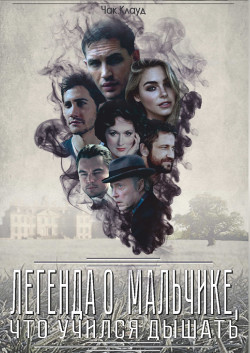 Книга Легенда о мальчике, что учился дышать (СИ)