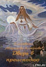 Книга Дверь в преисподнюю