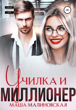 Книга Училка и миллионер