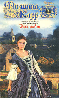 Читать онлайн книгу Дитя любви автор Холт Виктория Книга Дитя любви