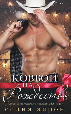 Читать онлайн книгу Ковбой на Рождество (ЛП) автор Аарон Селия Книга Ковбой на Рождество (ЛП)