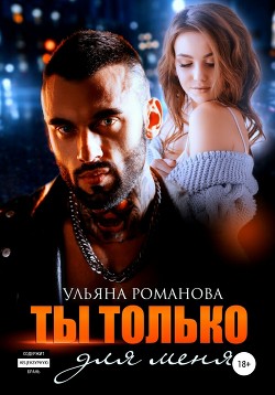 Книга Ты только для меня