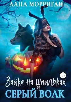Книга Зайка на шпильках и серый волк