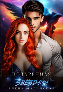 Читать онлайн книгу Подаренная звёздами (СИ) автор Магинская Елена Книга Подаренная звёздами (СИ)